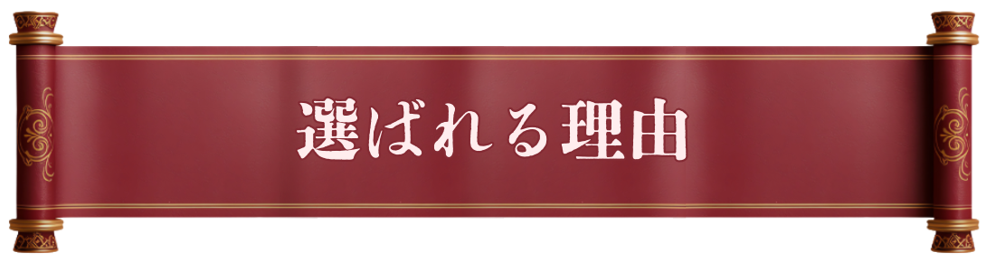 選ばれる理由:アガスティアの葉:agastya-leaf.com:見出し05