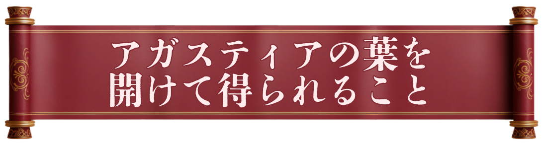アガスティアの葉を開けて得られること:アガスティアの葉:agastya-leaf.com:見出し02